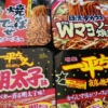 150円以内のカップ焼きそば