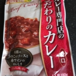 ハチ食品のカレー専門店のこだわりのカレー