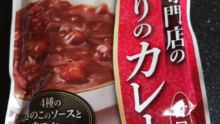 ハチ食品のカレー専門店のこだわりのカレー